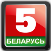 Беларусь 5 BY
